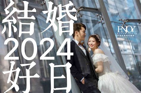 結婚登記好日子|【2024結婚好日子】看這裡！113年宜嫁娶日期總整理